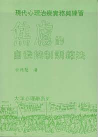 焦慮的自我控制訓練法